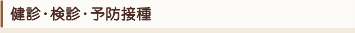 健診・検診・予防接種