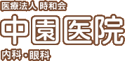 医療法人 時和会 中園医院　内科・眼科