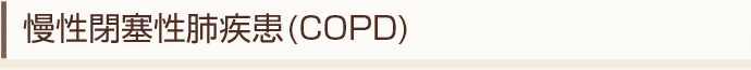 慢性閉塞性肺疾患(COPD)