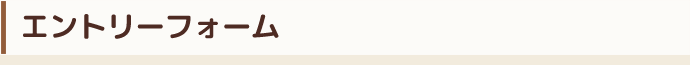 エントリーフォーム